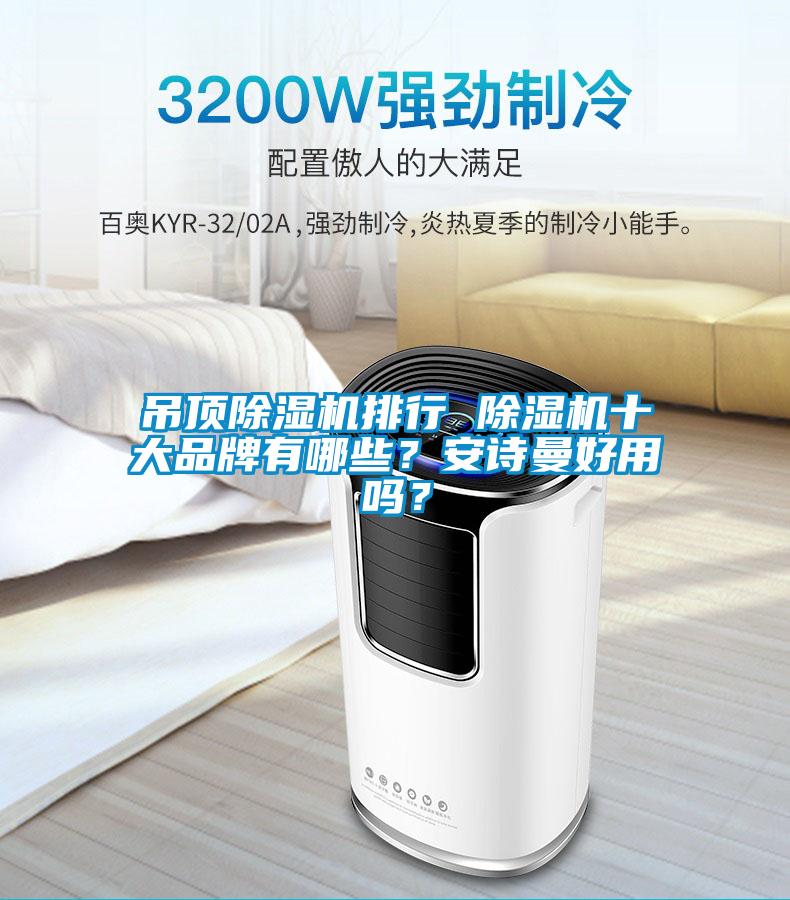 吊頂除濕機(jī)排行 除濕機(jī)十大品牌有哪些？安詩(shī)曼好用嗎？