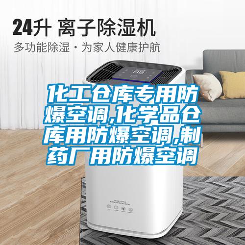 化工倉(cāng)庫(kù)專用防爆空調(diào),化學(xué)品倉(cāng)庫(kù)用防爆空調(diào),制藥廠用防爆空調(diào)
