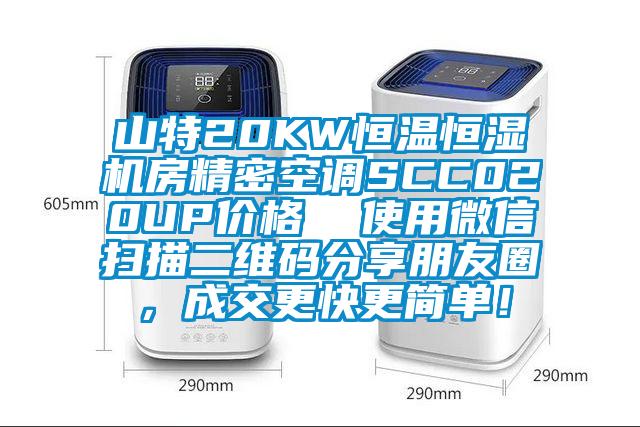 山特20KW恒溫恒濕機房精密空調(diào)SCC020UP價格  使用微信掃描二維碼分享朋友圈，成交更快更簡單！