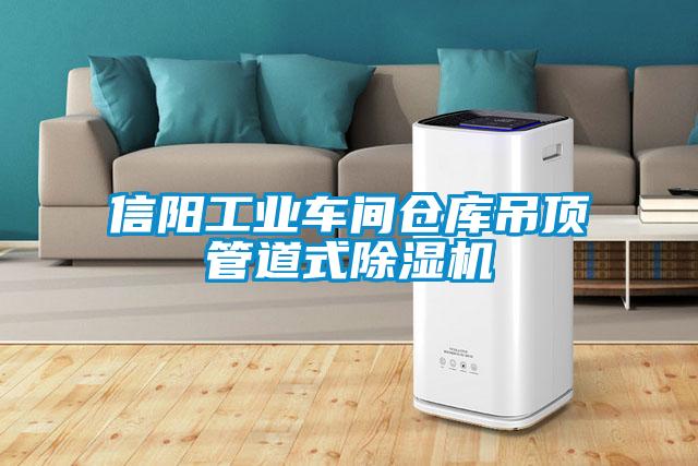 信陽工業(yè)車間倉(cāng)庫(kù)吊頂管道式除濕機(jī)