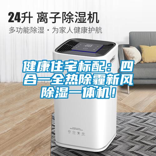 健康住宅標(biāo)配：四合一全熱除霾新風(fēng)除濕一體機！