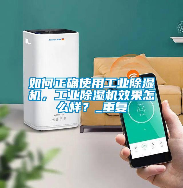 如何正確使用工業(yè)除濕機，工業(yè)除濕機效果怎么樣？_重復(fù)