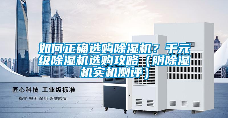 如何正確選購除濕機(jī)？千元級除濕機(jī)選購攻略（附除濕機(jī)實(shí)機(jī)測評）
