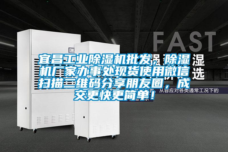 宜昌工業(yè)除濕機(jī)批發(fā)，除濕機(jī)廠家辦事處現(xiàn)貨使用微信掃描二維碼分享朋友圈，成交更快更簡(jiǎn)單！