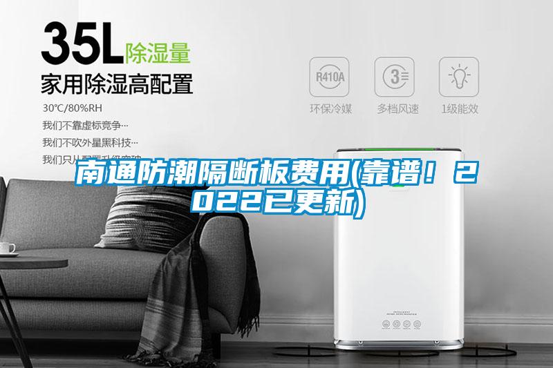 南通防潮隔斷板費(fèi)用(靠譜！2022已更新)