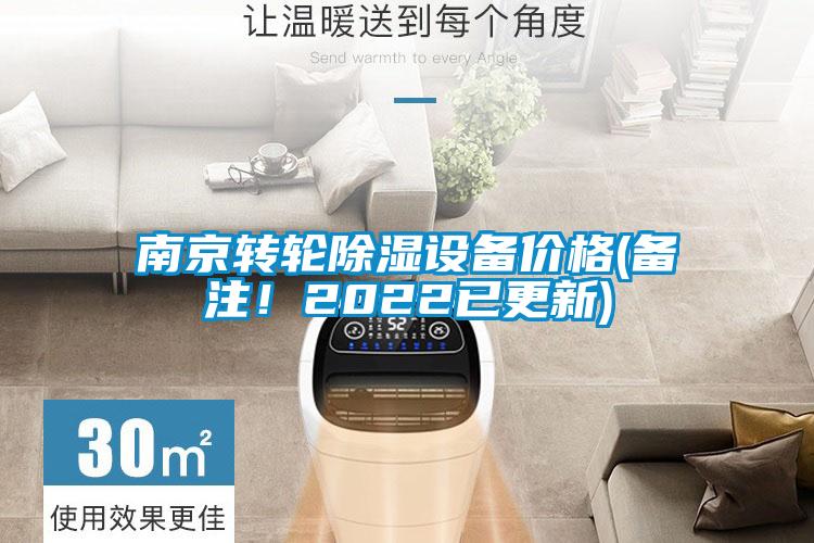 南京轉(zhuǎn)輪除濕設(shè)備價(jià)格(備注！2022已更新)
