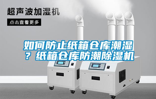 如何防止紙箱倉庫潮濕？紙箱倉庫防潮除濕機(jī)