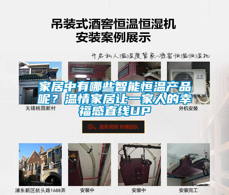家居中有哪些智能恒溫產(chǎn)品呢？溫情家居讓一家人的幸福感直線UP