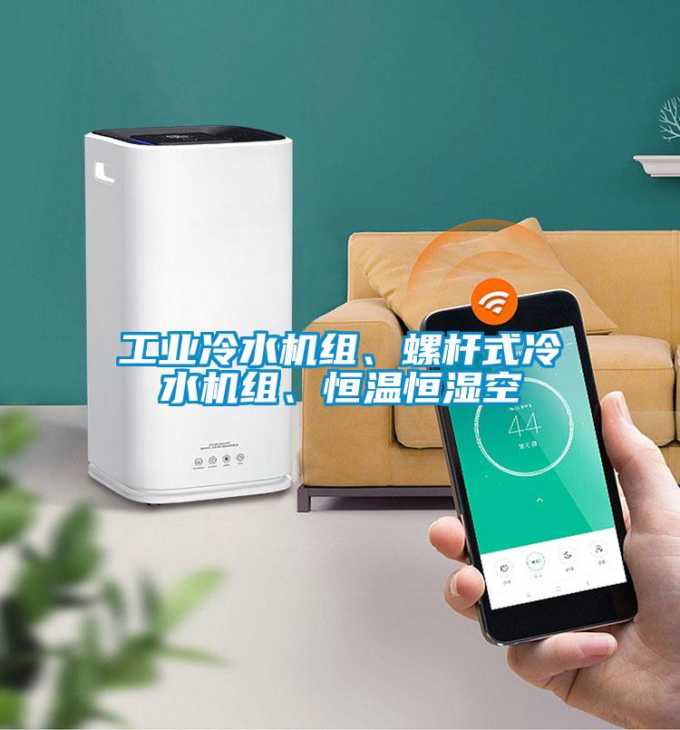 工業(yè)冷水機組、螺桿式冷水機組、恒溫恒濕空
