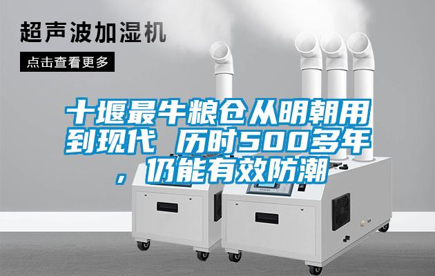 十堰最牛糧倉從明朝用到現(xiàn)代 歷時500多年，仍能有效防潮