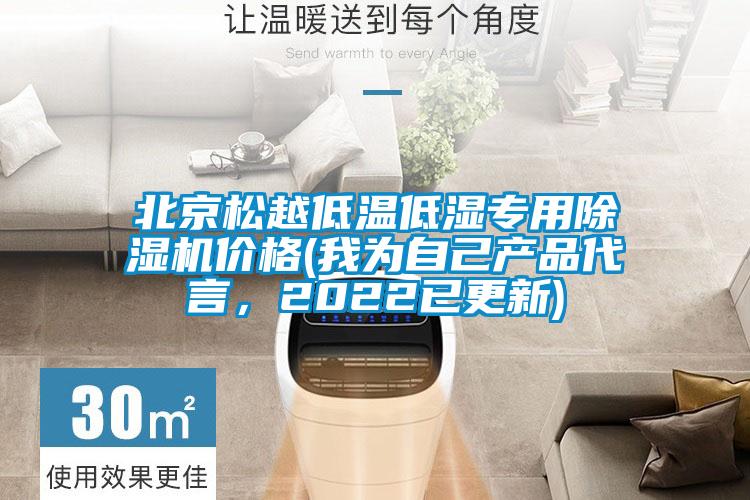 北京松越低溫低濕專用除濕機價格(我為自己產(chǎn)品代言，2022已更新)