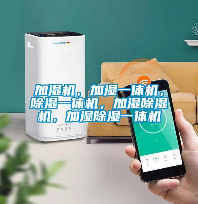 加濕機(jī)，加濕一體機(jī)，除濕一體機(jī)，加濕除濕機(jī)，加濕除濕一體機(jī)