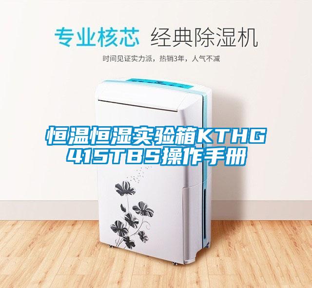 恒溫恒濕實(shí)驗(yàn)箱KTHG415TBS操作手冊(cè)