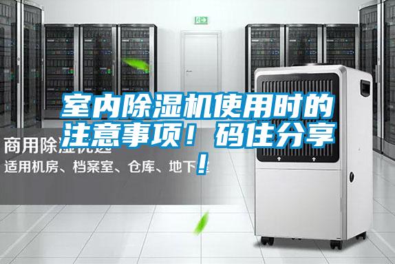室內(nèi)除濕機(jī)使用時的注意事項！碼住分享！