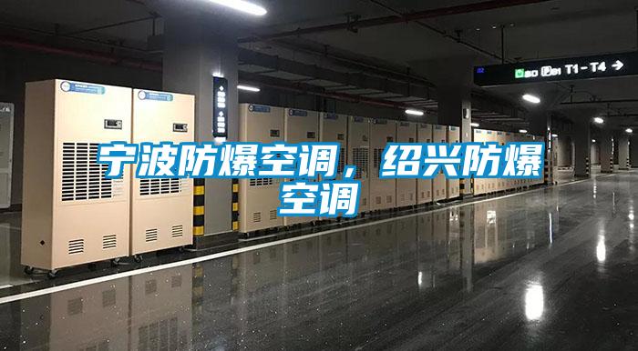寧波防爆空調，紹興防爆空調