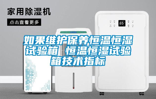 如果維護(hù)保養(yǎng)恒溫恒濕試驗(yàn)箱 恒溫恒濕試驗(yàn)箱技術(shù)指標(biāo)