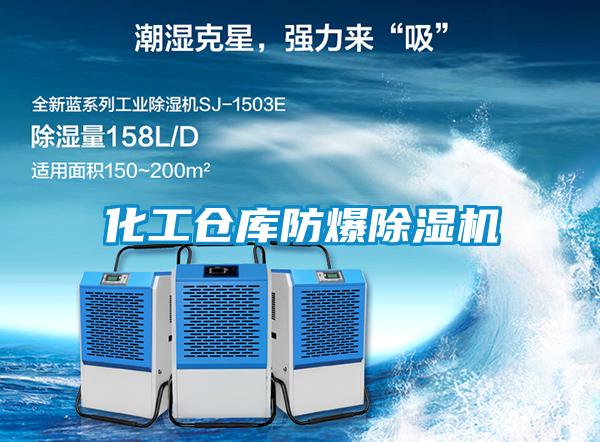 化工倉庫防爆除濕機