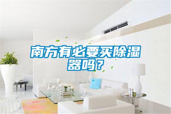 南方有必要買除濕器嗎？