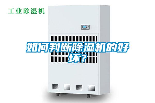 如何判斷除濕機的好壞？