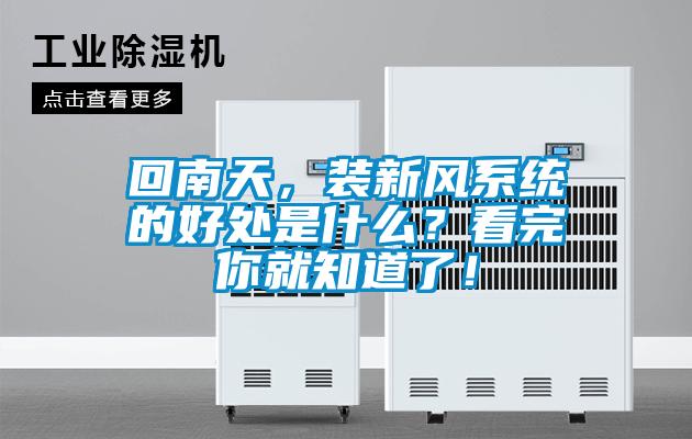 回南天，裝新風(fēng)系統(tǒng)的好處是什么？看完你就知道了！