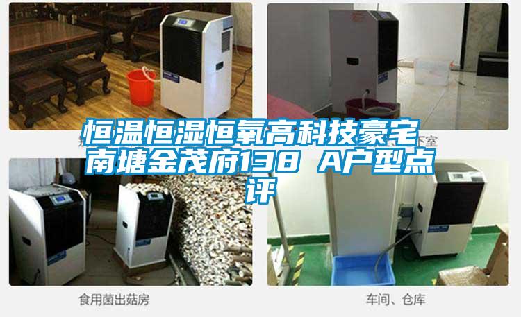 恒溫恒濕恒氧高科技豪宅 南塘金茂府138㎡A戶型點(diǎn)評(píng)