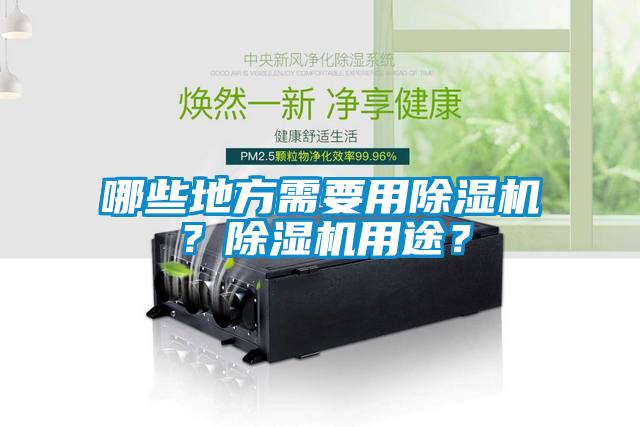 哪些地方需要用除濕機(jī)？除濕機(jī)用途？