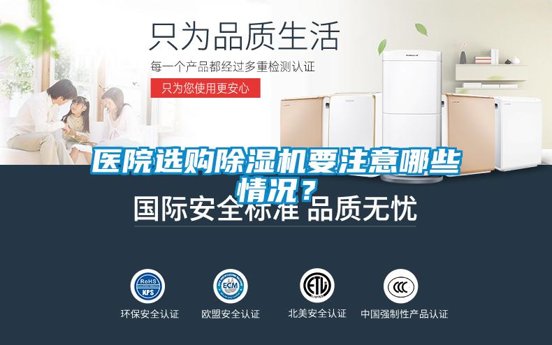 醫(yī)院選購除濕機(jī)要注意哪些情況？