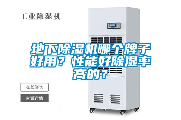 地下除濕機哪個牌子好用？性能好除濕率高的？