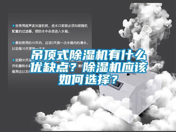 吊頂式除濕機(jī)有什么優(yōu)缺點(diǎn)？除濕機(jī)應(yīng)該如何選擇？