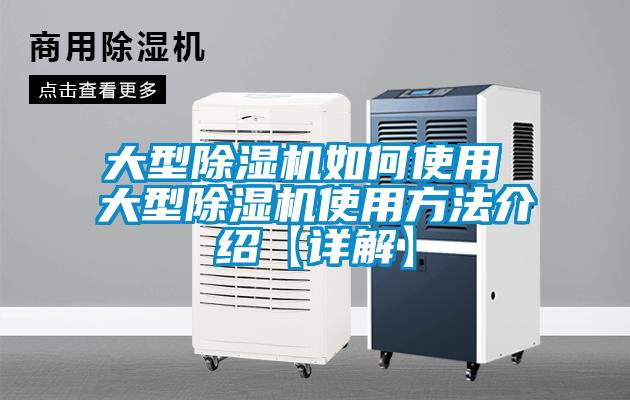 大型除濕機(jī)如何使用 大型除濕機(jī)使用方法介紹【詳解】