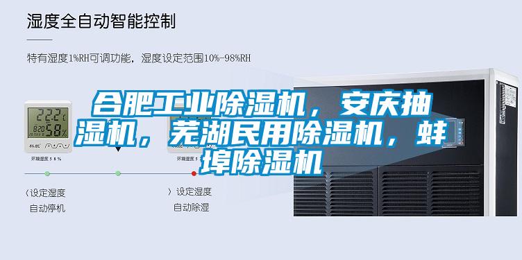 合肥工業(yè)除濕機(jī)，安慶抽濕機(jī)，蕪湖民用除濕機(jī)，蚌埠除濕機(jī)