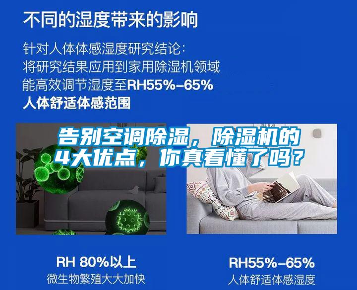 告別空調(diào)除濕，除濕機的4大優(yōu)點，你真看懂了嗎？