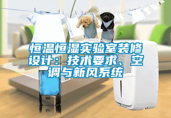 恒溫恒濕實(shí)驗(yàn)室裝修設(shè)計(jì)：技術(shù)要求、空調(diào)與新風(fēng)系統(tǒng)