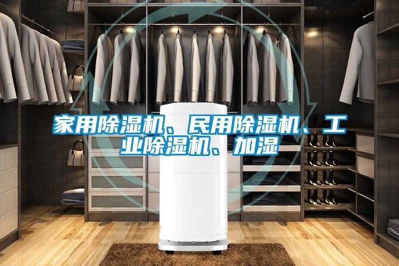 家用除濕機(jī)、民用除濕機(jī)、工業(yè)除濕機(jī)、加濕