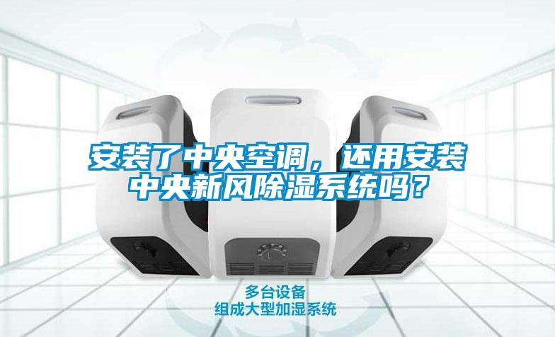 安裝了中央空調(diào)，還用安裝中央新風(fēng)除濕系統(tǒng)嗎？