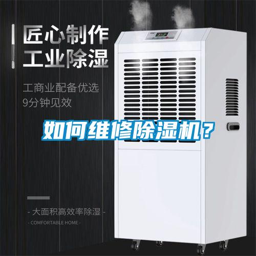 如何維修除濕機？