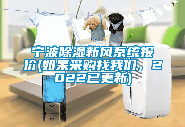 寧波除濕新風(fēng)系統(tǒng)報(bào)價(jià)(如果采購(gòu)找我們，2022已更新)