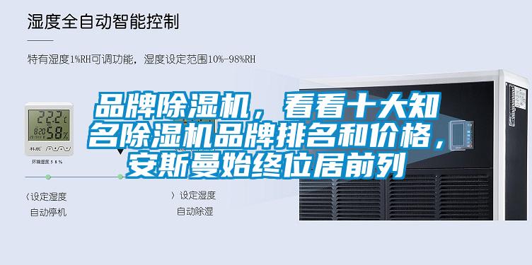 品牌除濕機(jī)，看看十大知名除濕機(jī)品牌排名和價(jià)格，安斯曼始終位居前列