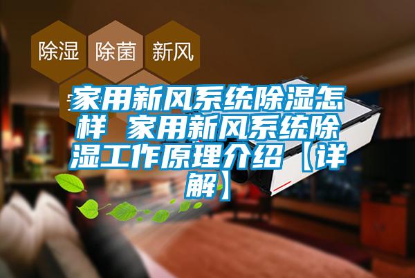 家用新風系統(tǒng)除濕怎樣 家用新風系統(tǒng)除濕工作原理介紹【詳解】