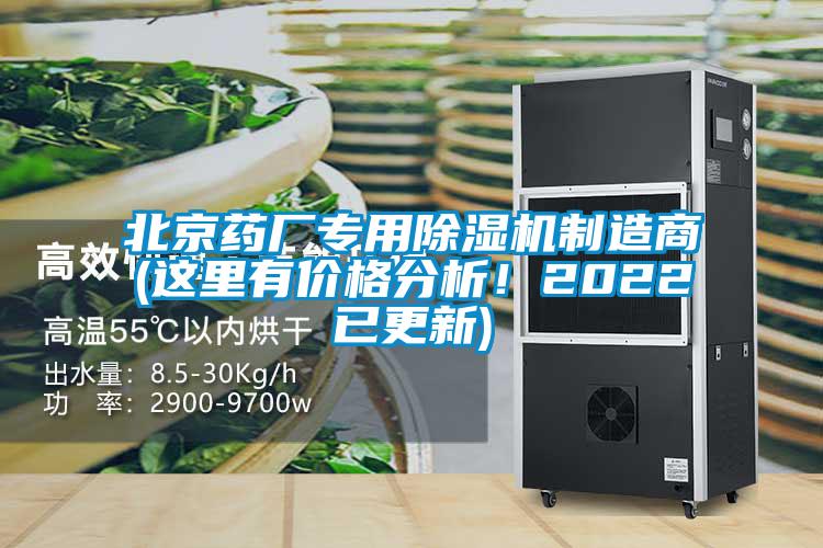 北京藥廠(chǎng)專(zhuān)用除濕機(jī)制造商(這里有價(jià)格分析！2022已更新)