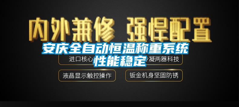 安慶全自動(dòng)恒溫稱重系統(tǒng) 性能穩(wěn)定