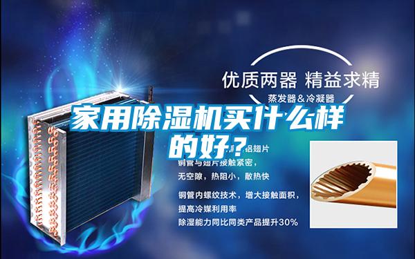家用除濕機(jī)買什么樣的好？