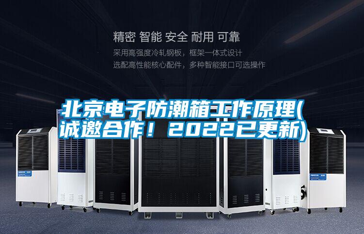 北京電子防潮箱工作原理(誠(chéng)邀合作！2022已更新)
