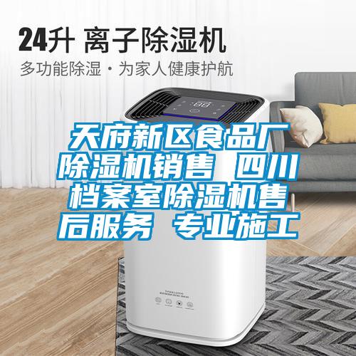 天府新區(qū)食品廠除濕機銷售 四川檔案室除濕機售后服務(wù) 專業(yè)施工