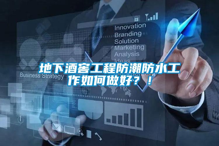地下酒窖工程防潮防水工作如何做好？！