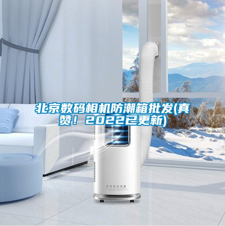 北京數(shù)碼相機防潮箱批發(fā)(真贊！2022已更新)