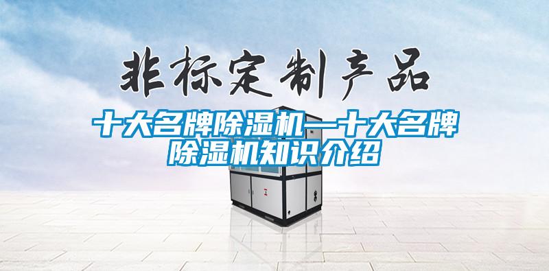 十大名牌除濕機—十大名牌除濕機知識介紹