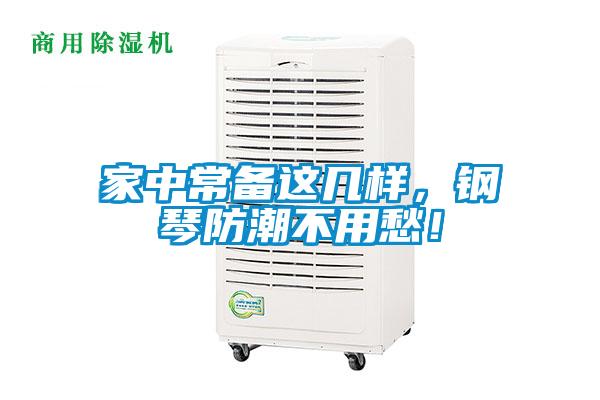 家中常備這幾樣，鋼琴防潮不用愁！