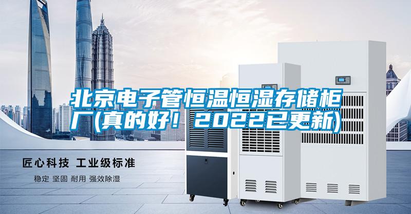 北京電子管恒溫恒濕存儲(chǔ)柜廠(真的好！2022已更新)