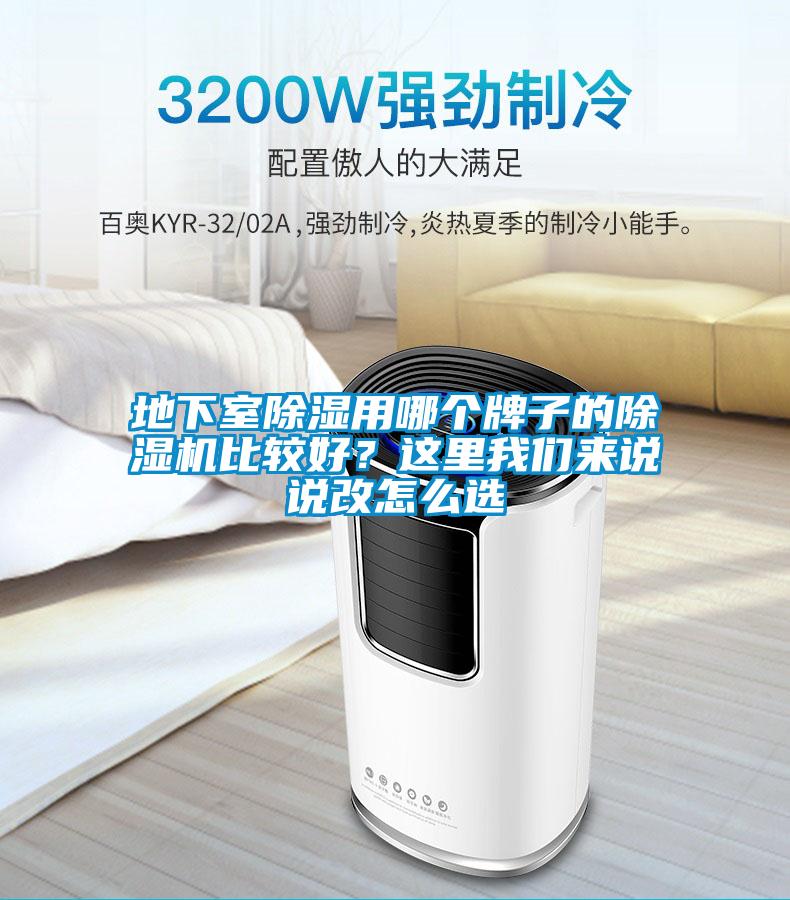 地下室除濕用哪個牌子的除濕機比較好？這里我們來說說改怎么選